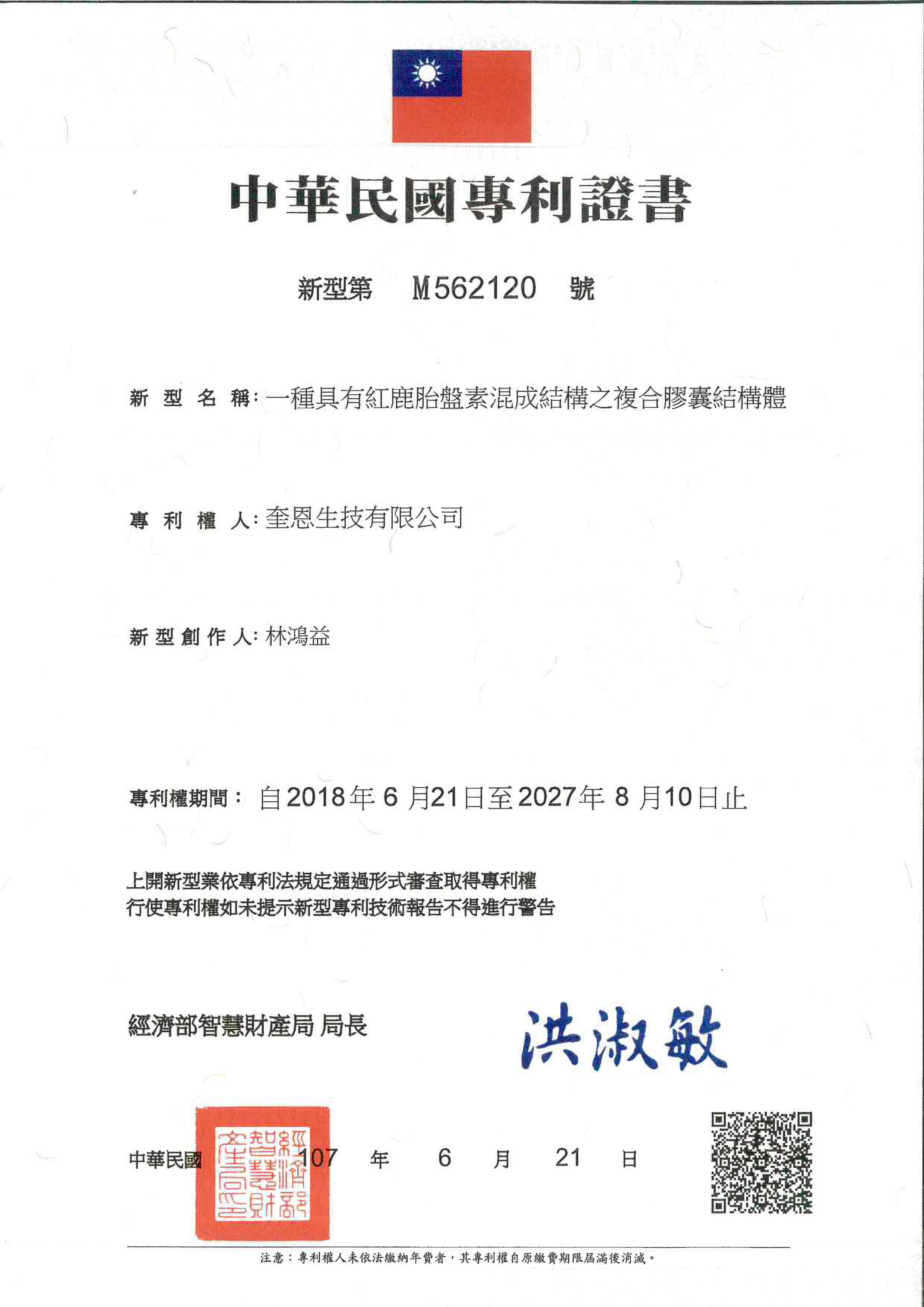 翔慶相關企業 ※奎恩生技有限公司※☆鹿胎盤專利☆